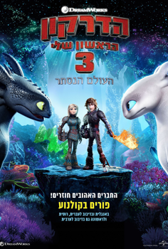 הדרקון הראשון שלי 3 -אנגלית